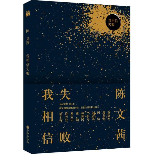 《我相信失败》